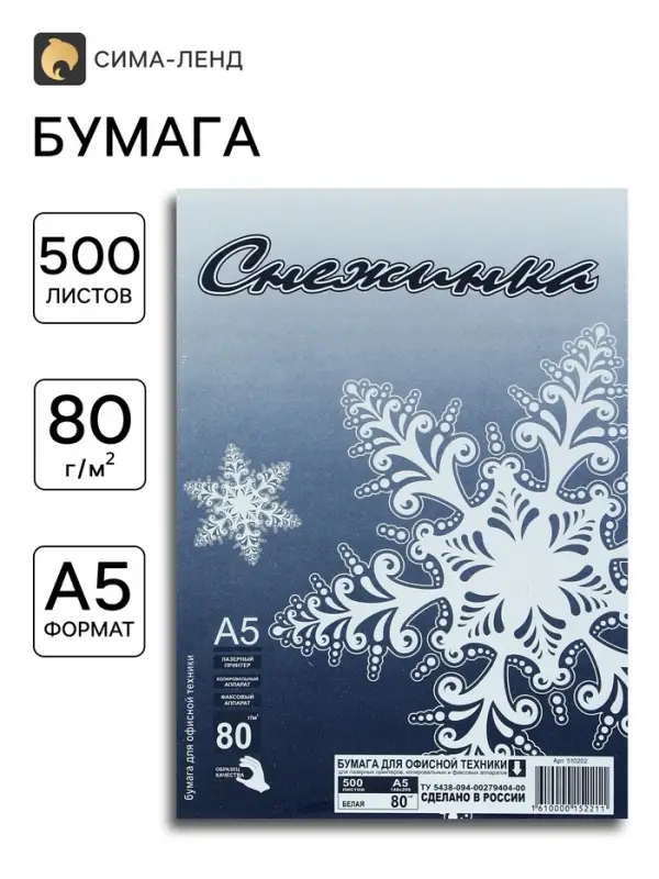 Бумага &laquo;Снежинка&raquo;, А5, 500 листов, 80 г/м &sup2;, белизна 146% CIE, класс С, в плёнке