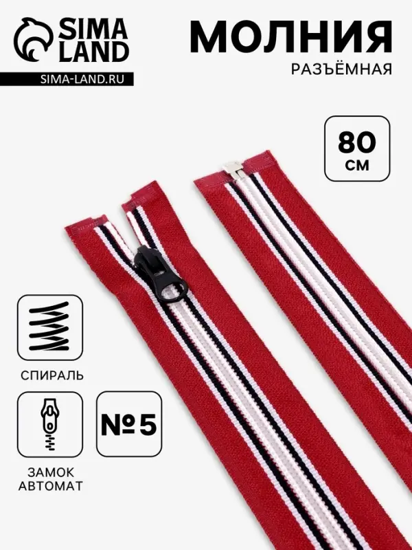 Молния &laquo;Спираль&raquo;, №5, разъёмная, замок автомат, 80 см, красная, белая, чёрная