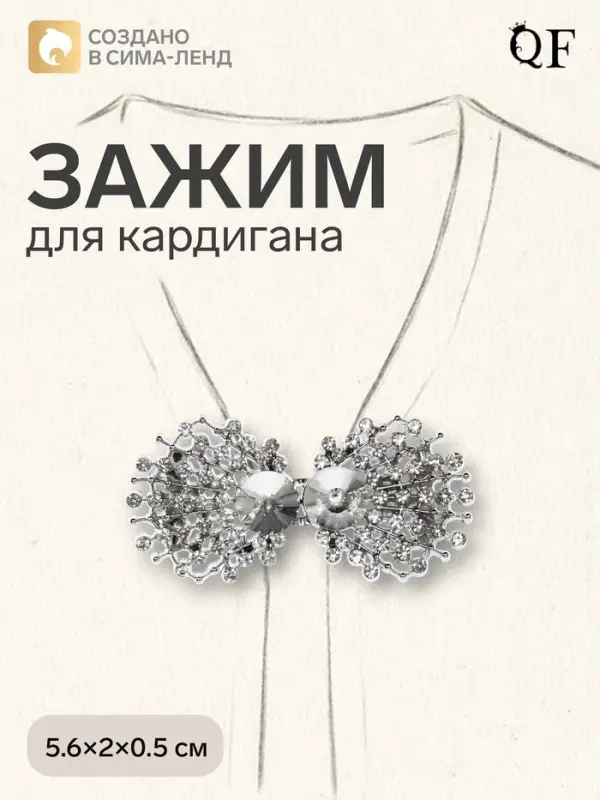 Зажим для кардигана &laquo;Ажур. Веер&raquo;, белый в серебре