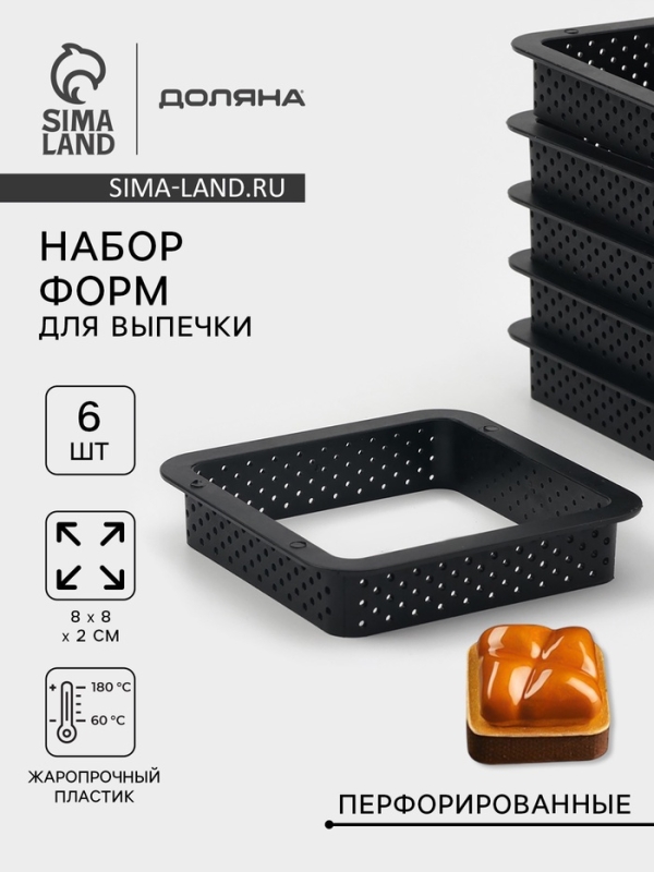 Формы для выпечки перфорированные Доляна «Квадрат», набор 6 шт, пластик, 8×2 см, чёрные Формы для выпечки перфорированные Доляна «Квадрат», набор 6 шт, пластик, 8×2 см, чёрные