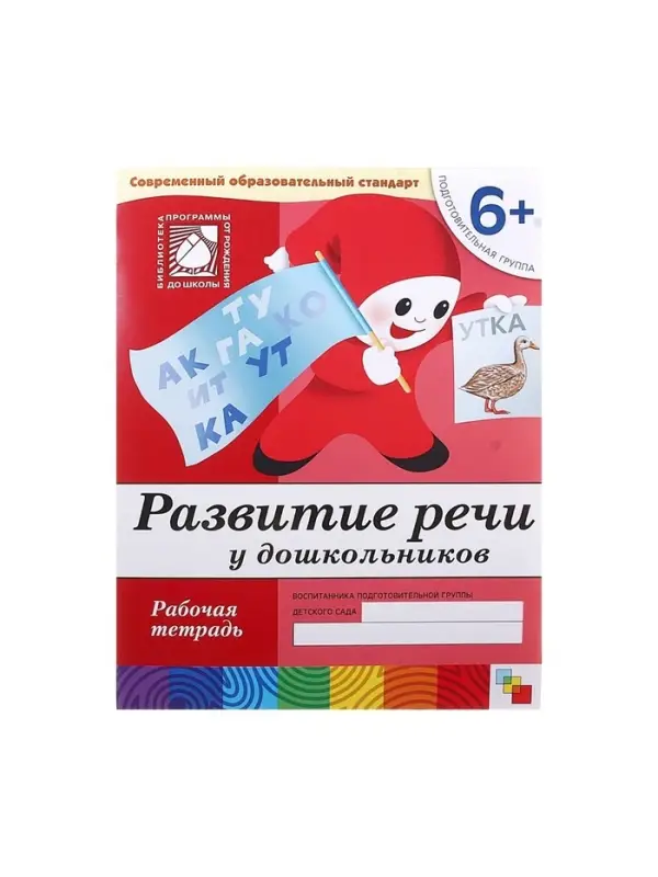 Рабочая тетрадь &laquo;Развитие речи у дошкольников&raquo;, подготовительная группа, Денисова Д., Дорожин Ю.