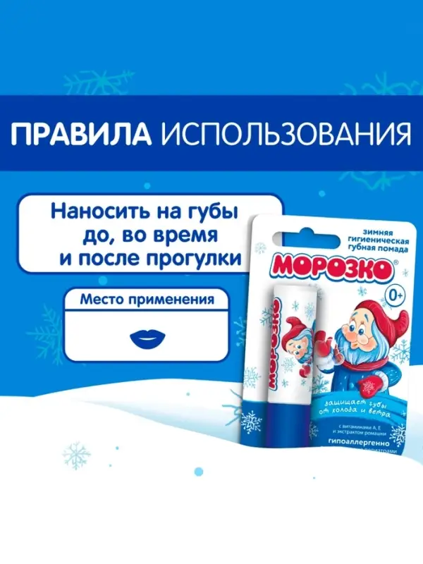 Гигиеническая помада зимняя &laquo;Морозко&raquo; детская, 2.8 г