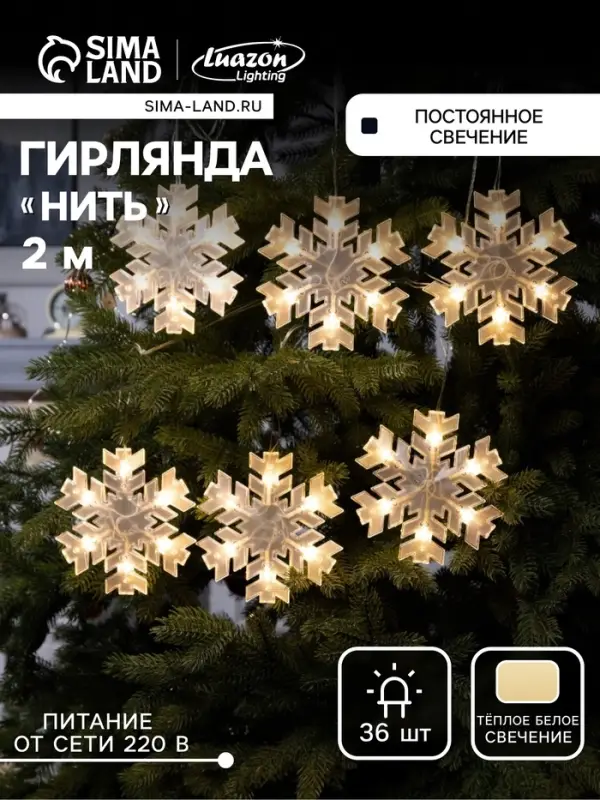 Гирлянда &laquo;Нить&raquo; 2 м с насадками &laquo;Снежинка матовая&raquo;, IP20, прозрачная нить, 36 LED, свечение тёплое белое, 220 В