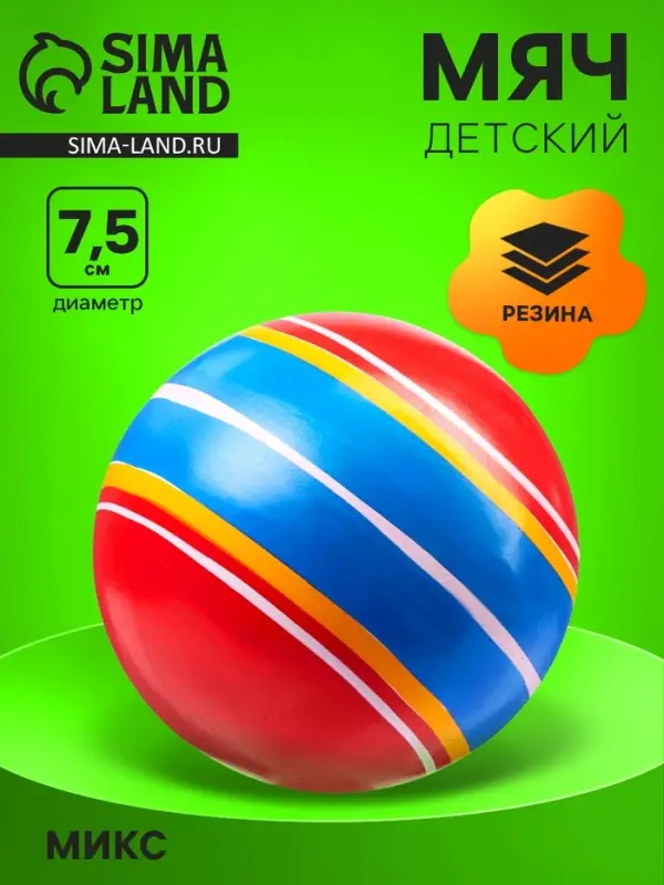 Мяч резиновый, диаметр 7.5 см, цвета МИКС