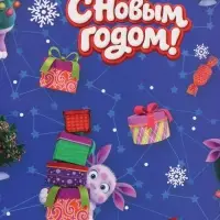 Упаковочная бумага глянцевая &laquo;С Новым годом&raquo;, Лунтик, 70 х100 см
