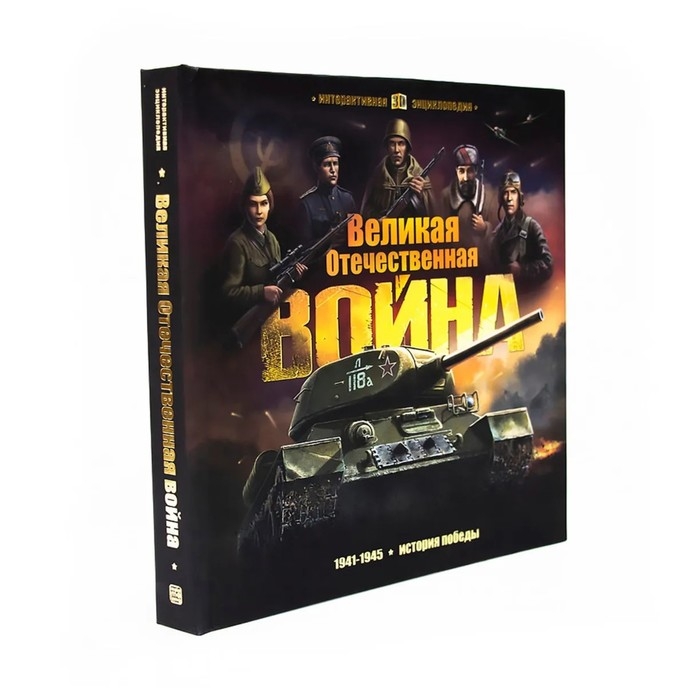 Интерактивная энциклопедия «Великая Отечественная война. История победы» Интерактивная энциклопедия «Великая Отечественная война. История победы»