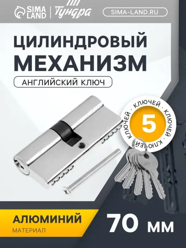 Цилиндровый механизм, 70 мм, английский ключ, 5 ключей, цвет хром