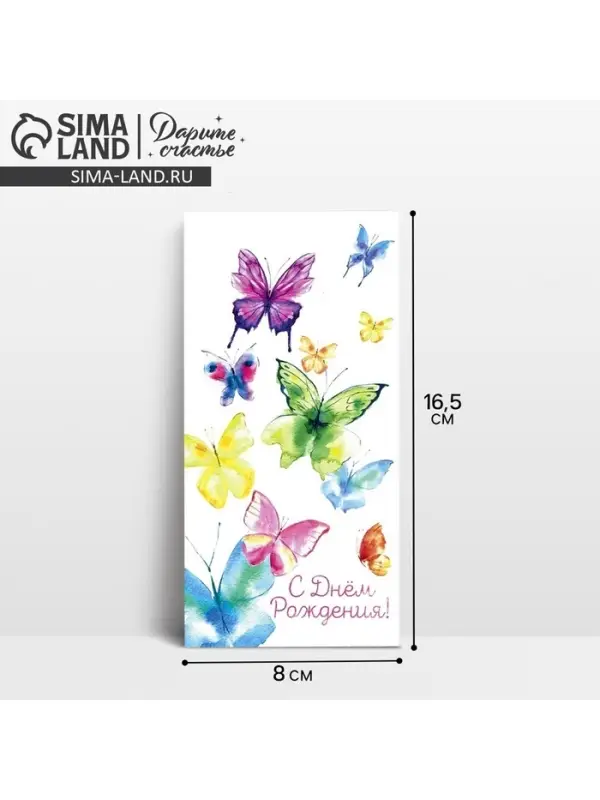 Конверт для денег &laquo;С Днём Рождения!&raquo;, 16.5&times;8 см