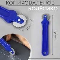 Копировальное колесико, 12×2.2 см,