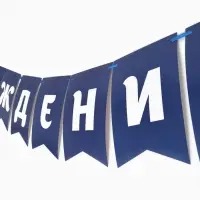 Гирлянда на ленте &laquo;С днем рождения&raquo;, синяя