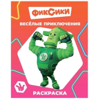 Раскраска Фиксики серии Звездочка,набор  4шт, 9785912889721