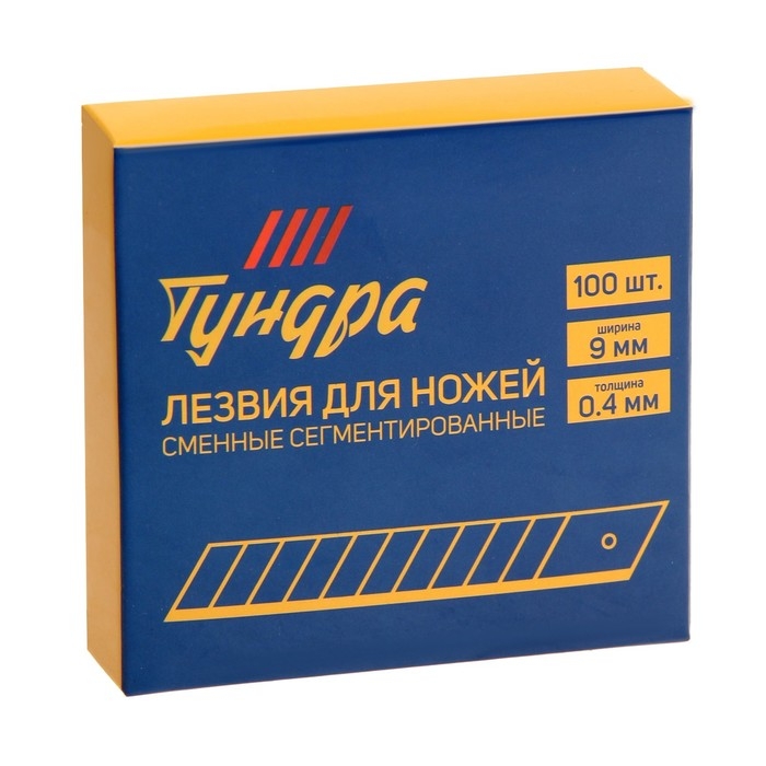 Лезвия для ножей ТУНДРА, сегментированные, 9 мм, 10 контейнеров по 10 лезвий, 100 шт.