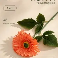 Цветы искусственные &laquo;Астра махровая&raquo;, 46&times;10 см, оранжевые