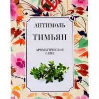 Аромасаше антимоль тимьян, 7 г