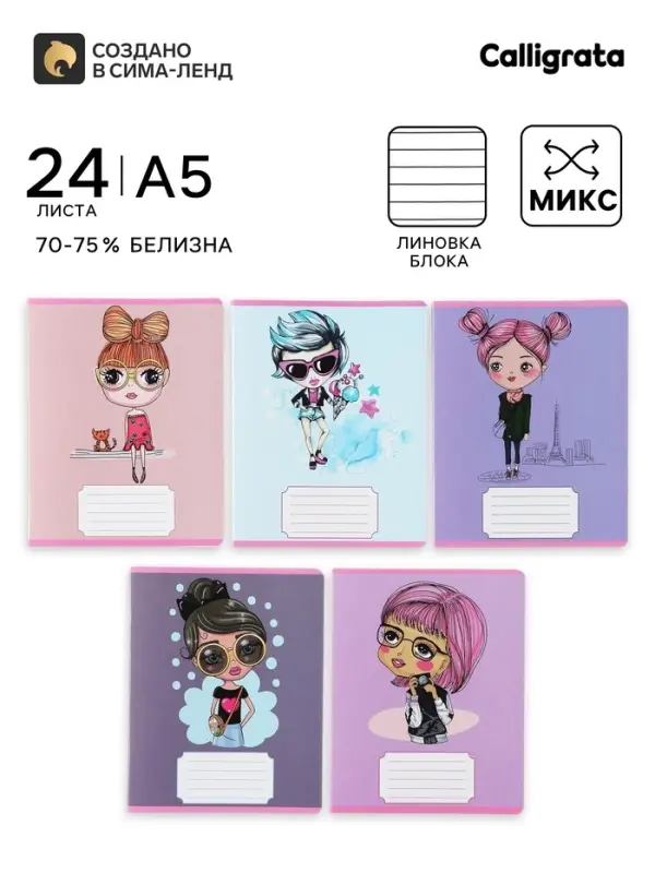 Тетрадь 24 листа в линейку, Calligrata, Fashion, МИКС