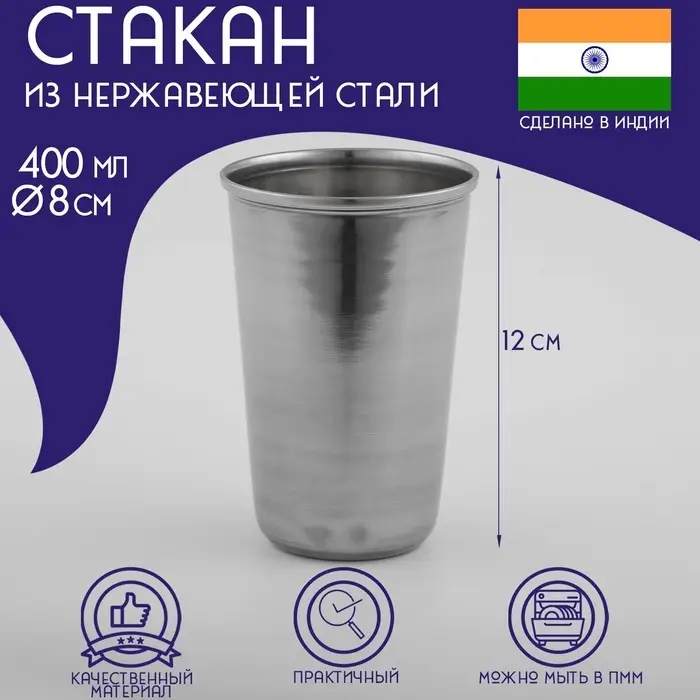 Стакан из нержавеющей стали Доляна &laquo;Индия&raquo;, d=8 см, 400 мл