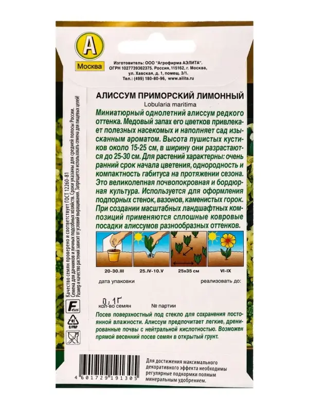 Семена цветов Алиссум приморский Лимонный Золотая серия, Ц/П,0,1 г Семена цветов Алиссум приморский Лимонный Золотая серия, Ц/П,0,1 г