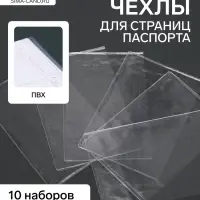 Чехлы-обложки для листов паспорта, прозрачный, 10 наборов в упаковке, 100 мкн.