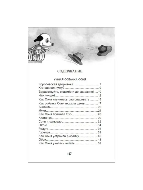 Книга детская &laquo;Умная и знаменитая собачка Соня&raquo;, 160 стр., Усачев А.