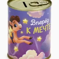 Копилка-банка металл "Вперёд к мечте" ,7,5 х 9,5 см