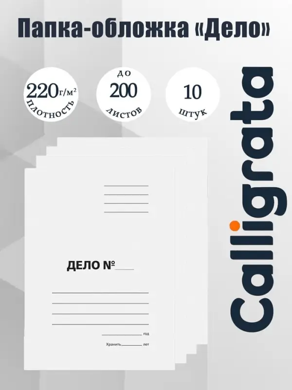 Набор папок-обложек Calligrata &laquo;Дело&raquo;, 220 г/м&sup2;, картон немелованный, до 200 листов, 10 штук