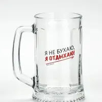Кружка пивная Дорого внимание &laquo;Я не бухаю, я отдыхаю!&raquo;, 500 мл, стекло