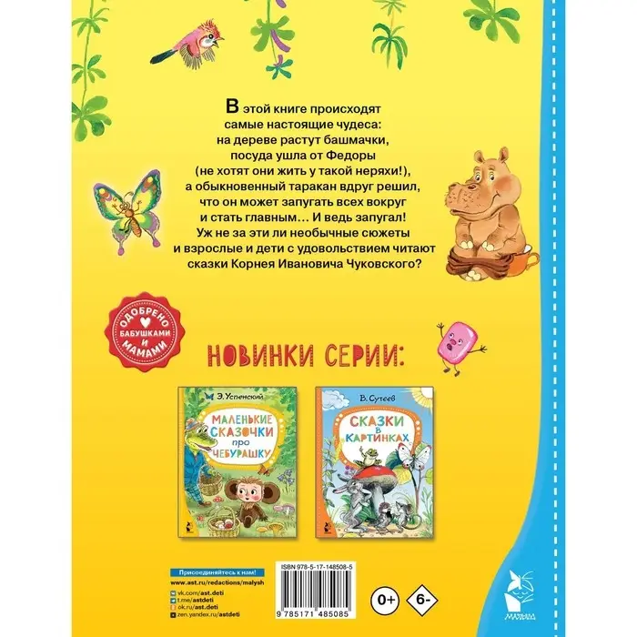 Сказки для малышей. Чуковский К.И. Сказки для малышей. Чуковский К.И.