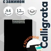 Папка-планшет с зажимом А4, 1.2 мм, Calligrata, пластик, черная (клипборд с крышкой)