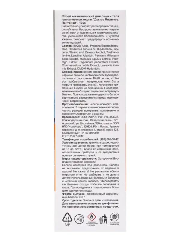 Пантенол спрей для лица и тела &laquo;Доктор Мясников&raquo;, при солнечных ожогах, 130 г