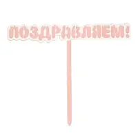 Топпер для торта &laquo;Поздравляем!&raquo;, розовый