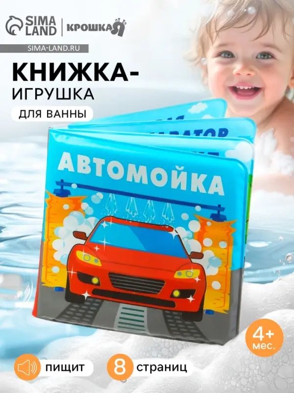 Книжка-игрушка для ванны Крошка Я &laquo;Автомойка&raquo;, 12&times;12 см