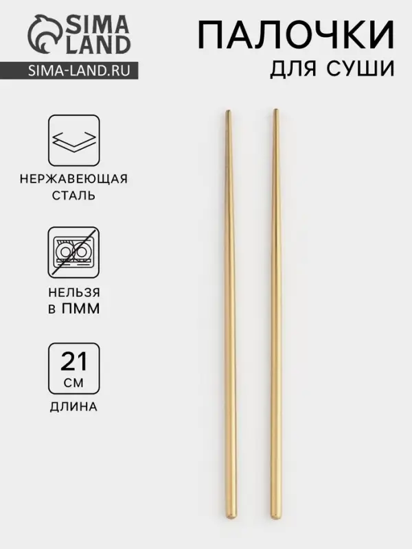 Палочки для суши Bacchette, длина 21 см, нержавеющая сталь, золотистые