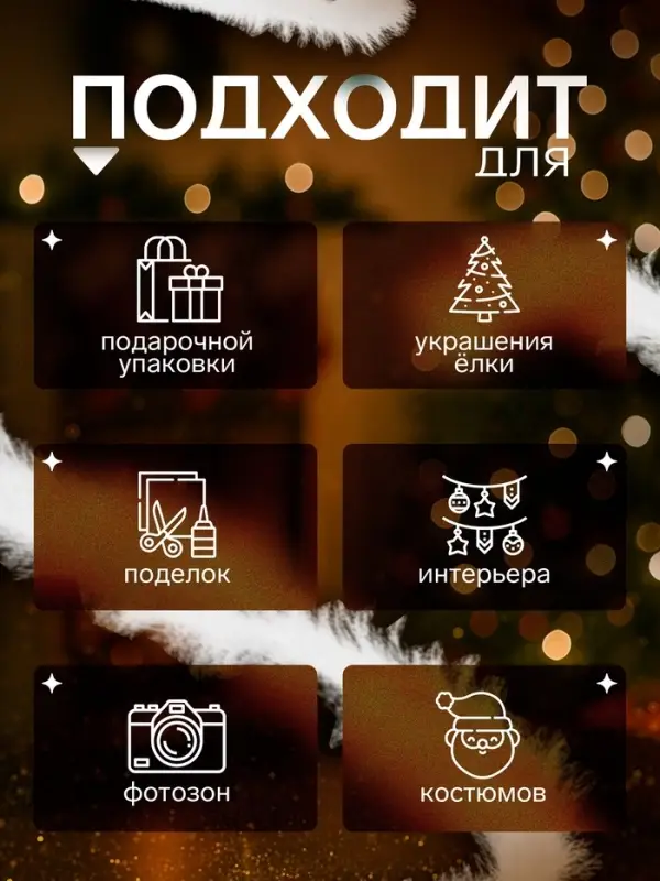 Мишура новогодняя &laquo;Снежок&raquo; d=10 см, L-200 см