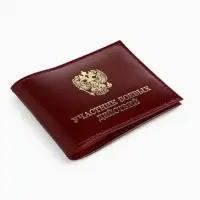 Обложка для удостоверения &laquo;Участник боевых действий&raquo;, бордовая