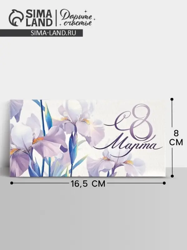 Конверт для денег &laquo;&lrm;С 8 марта&raquo;, 16.5&times;8 см