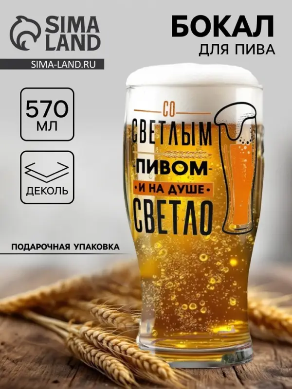 Бокал для пива с надписью &laquo;Со светлым пивом&raquo;, 570 мл