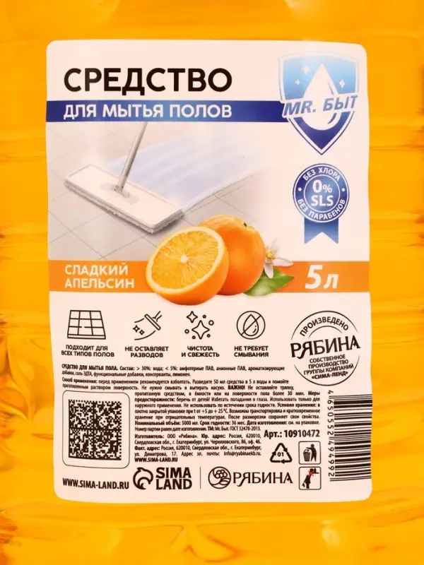 Mr.Быт Средство для мытья пола, 5 л, аромат сладкий апельсин Mr.Быт Средство для мытья пола, 5 л, аромат сладкий апельсин