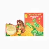 Монета новогодняя сувенирная «Талисман финансовой удачи», диам. 4 см