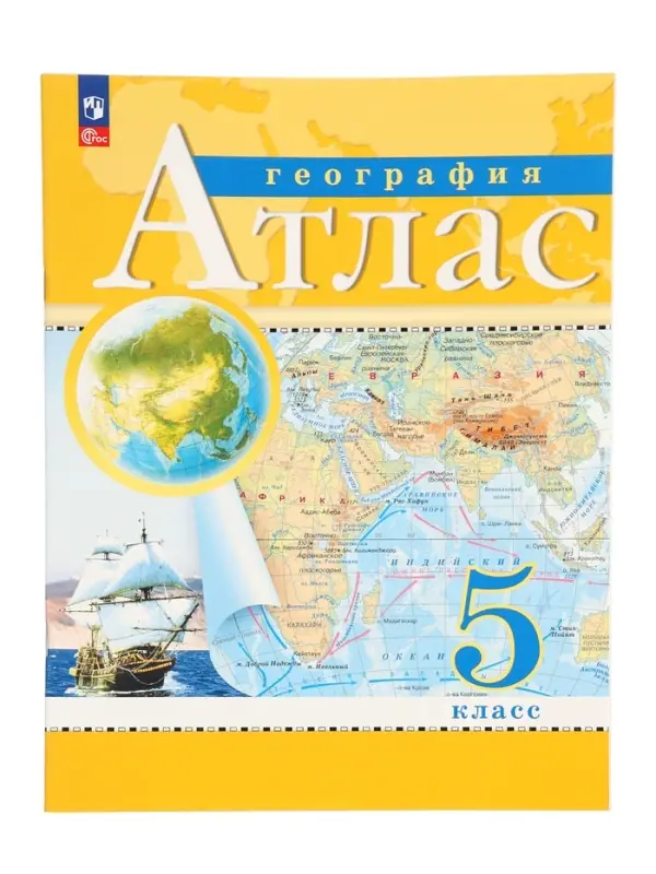 Атлас &laquo;География&raquo;, 5 класс, с новыми границами