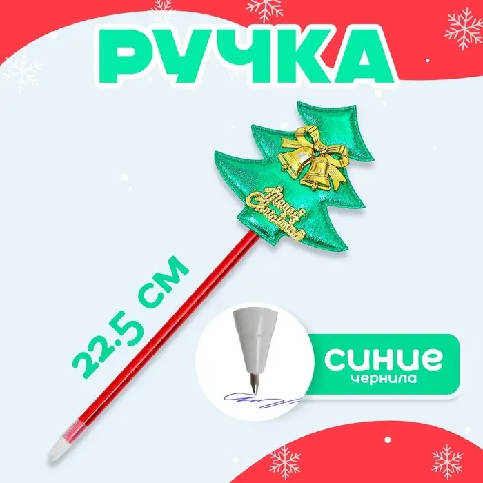 Ручка «Ёлочка», с колокольчиками Ручка «Ёлочка», с колокольчиками