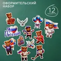 Набор оформительский &laquo;Россия&raquo;, 12 предметов