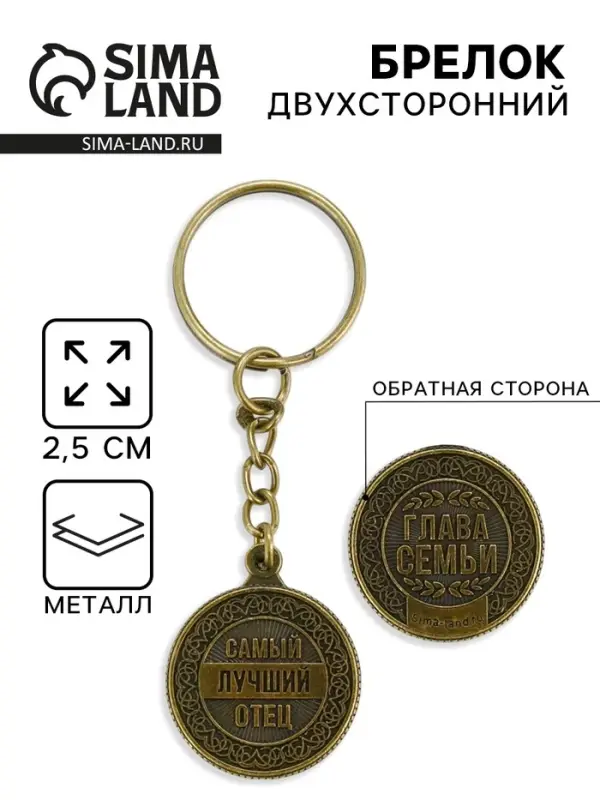 Брелок для ключей, металлический &laquo;Самый лучший отец&raquo;, диаметр 2.5 см