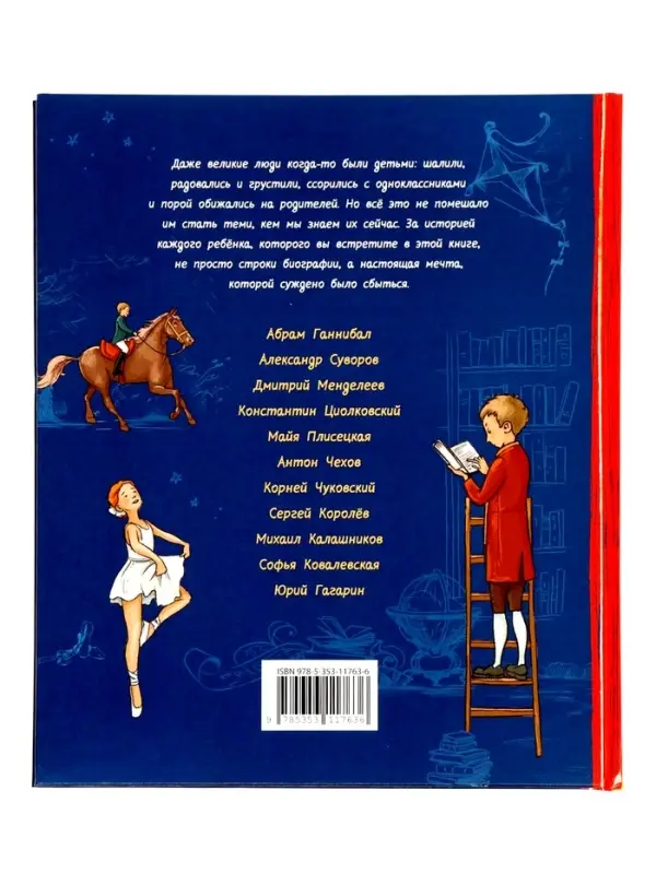 Великие русские. Когда великие были маленькими. 96 стр.