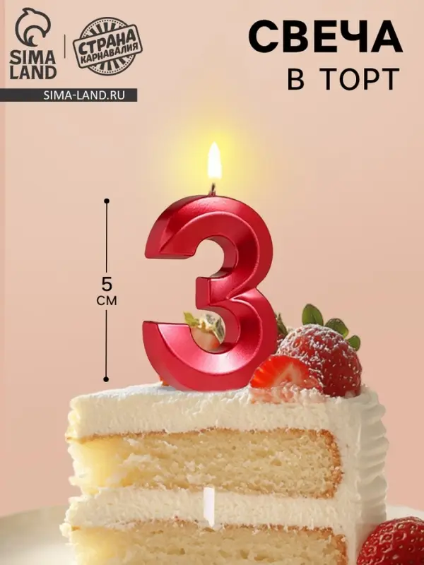 Свеча в торт на шпажке &laquo;Цифра 3&raquo;, красная, 5 см