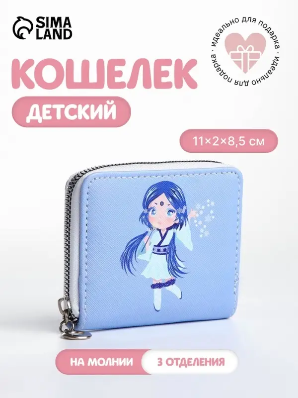 Кошелёк на молнии &laquo;Фея зимы&raquo;, отдел для карт, для монет, голубой
