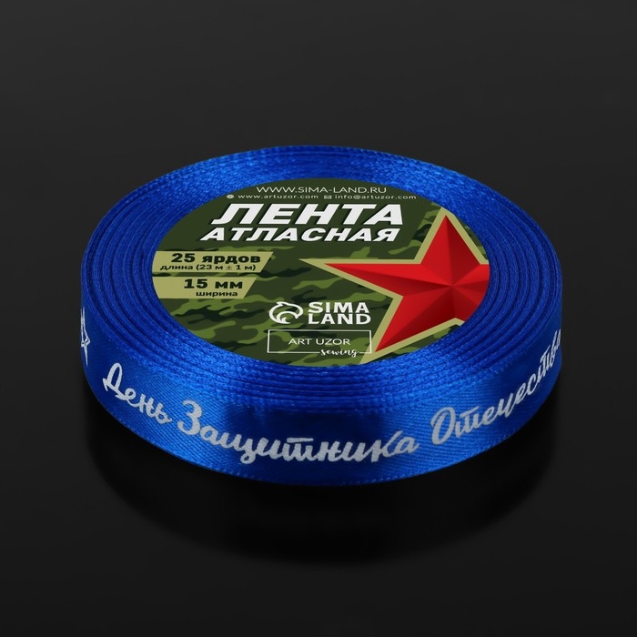Лента атласная «День защитника Отечества», 15 мм × 23 ± 1 м, цвет синий Лента атласная «День защитника Отечества», 15 мм × 23 ± 1 м, цвет синий