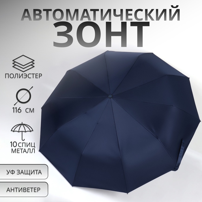 Зонт автоматический «Однотон», с фонарем, 3 сложения, 10 спиц, R = 51/58 см, D = 116 см, цвет синий Зонт автоматический «Однотон», с фонарем, 3 сложения, 10 спиц, R = 51/58 см, D = 116 см, цвет синий