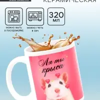 Кружка чайная керамическая &laquo;Ля ты крыса&raquo;, 320 мл