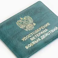Обложка на удостоверение &laquo;Ветеран боевых действий&raquo;, зелёная