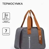 Термосумка на молнии 7 л, серая